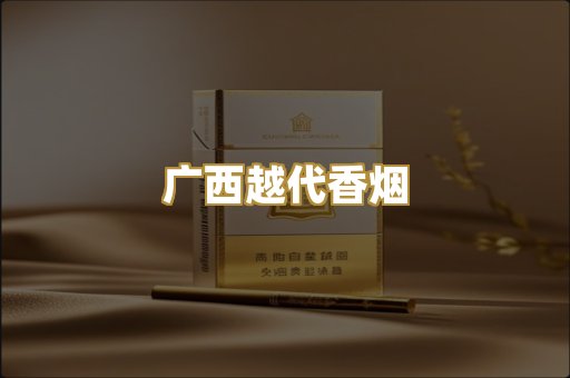 广西越代香烟