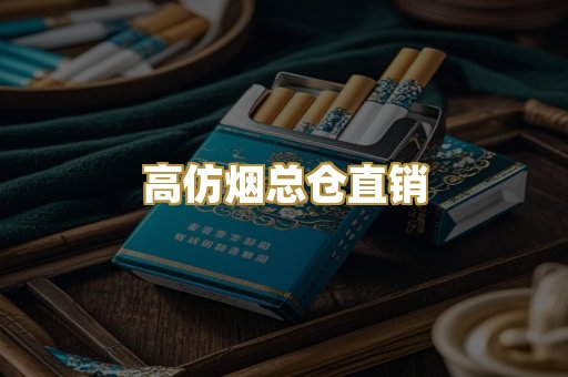高仿烟总仓直销