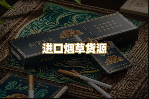 进口烟草货源